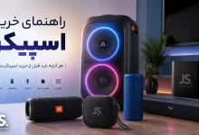 راهنمای خرید اسپیکر
