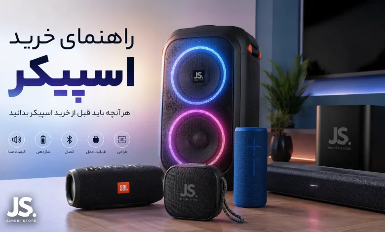 راهنمای خرید اسپیکر